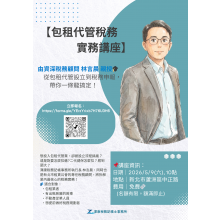 包租代管稅務實務講座