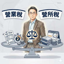 營業稅與營所稅稅務成本比較 企業最容易忽略的獲利關鍵