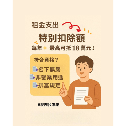 租屋支出可以列入「特別扣除額」， 每年最高可抵 18 萬元！