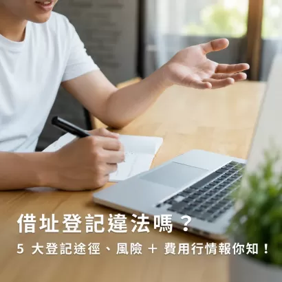 借址登記違法嗎？5 大登記途徑、風險＋費用行情報你知！ - 澤康稅務-轉檔前格式-為-png.webp