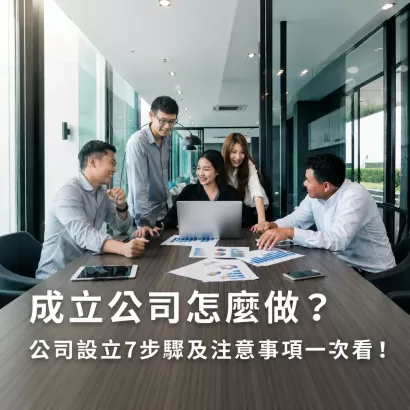如何成立公司？從申請步驟到費用解析，創業入門最詳指南