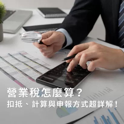 營業稅怎麼算？營業稅計算公式、稅率、申報流程全面解析