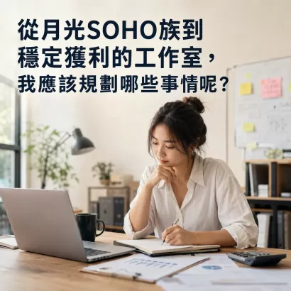 從月光SOHO族到穩定獲利的工作室，我應該規劃哪些事情呢？