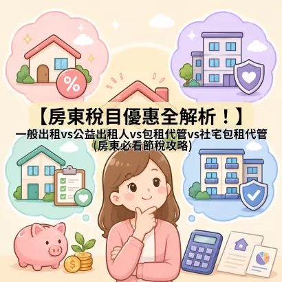 房東稅目優惠全解析！一般出租vs公益出租人vs包租代管vs社宅包租代管 _房東必看節稅攻略_.webp