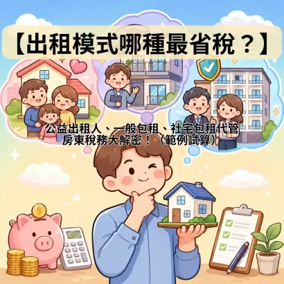 【出租模式哪種最省稅？】公益出租人、一般包租、社宅包租代管（含範例試算）房東稅務大解密！.webp