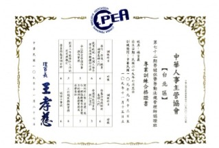 中華人事主管協會