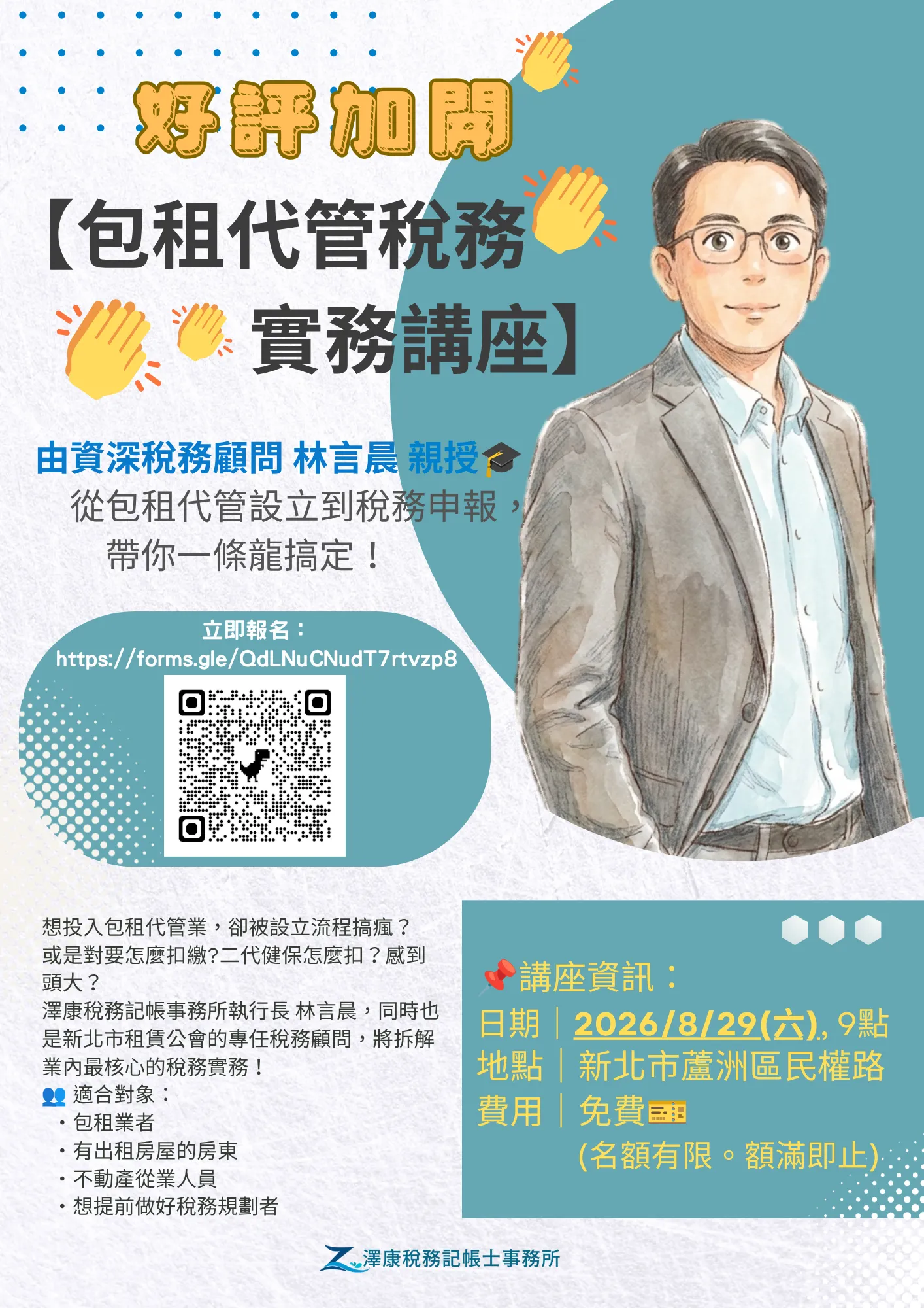 包租代管稅務實務講座海報