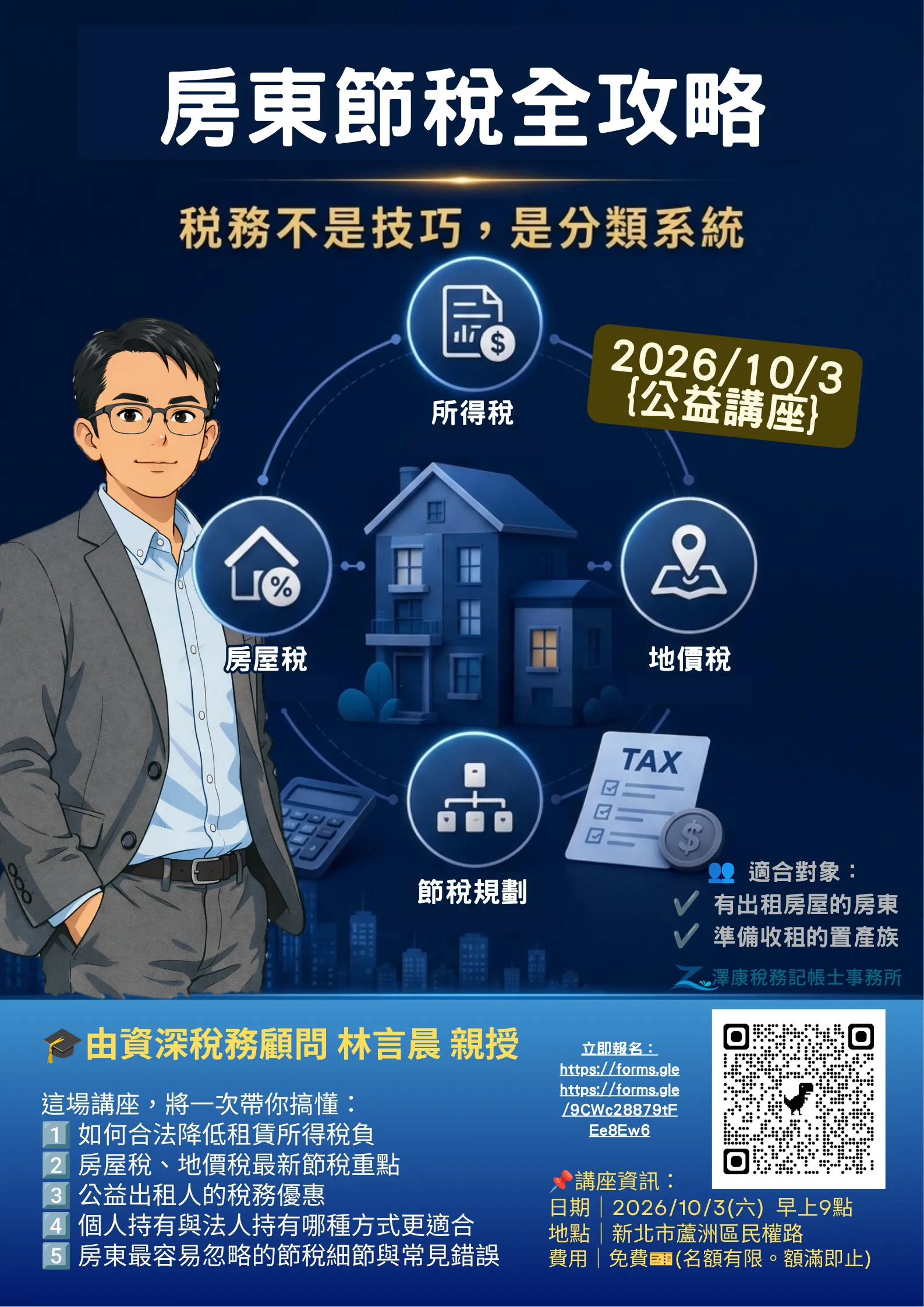 包租代管稅務實務講座海報