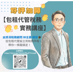 包租代管稅務實務講座